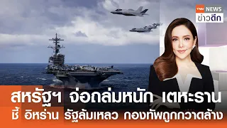 สหรัฐฯ จ่อถล่มหนัก เตหะราน ชี้ อิหร่าน รัฐล้มเหลว กองทัพถูกกวาดล้าง | TNN ข่าวดึก | 1 ก.ย. 69 (FULL)