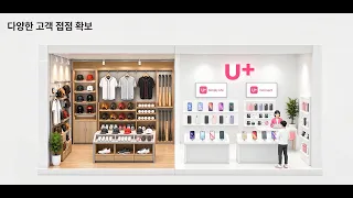 함께 만드는 새로운 고객경험 l LG유플러스 제휴 솔루션