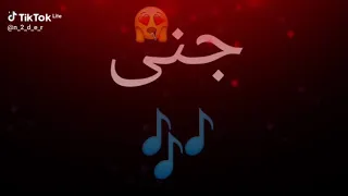 حالات واتس لي اسم جني علي اغنيه انتي بسكوتايه مقرمشه 