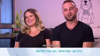 בייבי בום עונה חדשה הנה זה מגיע 