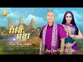 Download Lagu Jay Chan feat. Im Sitha - រាំវង់អង្គរ Romvong Angkor (Official Music Video)