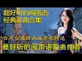 Lagu 最好听的闽南语歌曲推荐 👍 超好听的闽南语经典歌曲合集 台湾台语闽南语老歌精选 👍 Hokkien Songs 👍 台語金曲精華集 每一段旋律都充滿情感，帶你回到最美的回憶