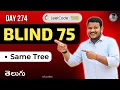 Leetcode 100 Same Tree in Telugu Recursion BFS Python DSA srkcodes