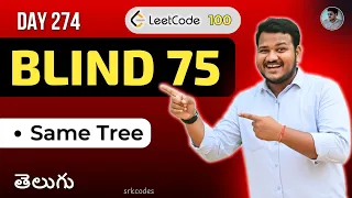 Leetcode 100 Same Tree in Telugu Recursion BFS Python DSA srkcodes