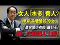Lagu 倪海廈：为什么說「水多」的女人最養人？擁有這種「極陰體質」的女人，是世間少有的「藥引子」，碰一次就讓人上癮！
