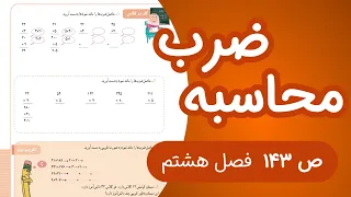 ریاضی سوم ابتدایی صفحه 143 جدید 1403 