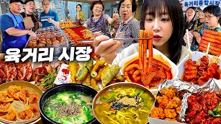 시장에서 한끼에 10000kcal 가능할까..?🤔 육거리시장 떡볶이 칼국수 만두 닭강정 길거리음식 먹방