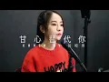 甘心替代你 Cover by 谷婭溦