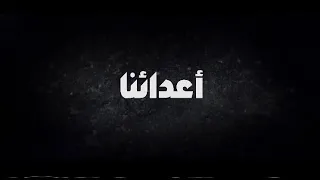 كليب مهرجان أعدائنا        مهرجانات        حسام موكا و ديشا   توزيع رومان المخترع   شعبى      دندنها