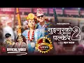 Download Lagu Sungur Ko Masuma Palkera 2 | Shail Limbu |Samjhana Yonghang || Dona Thapa || Bipana Angbuhang ||OMV