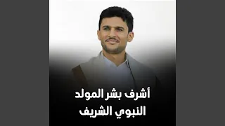 أشرف بشر المولد النبوي الشريف دندنها