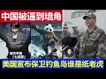 Lagu 深度：中國被日本逼到了牆角 美國宣布保衛釣魚島 國運危亡時刻誰是紙老虎