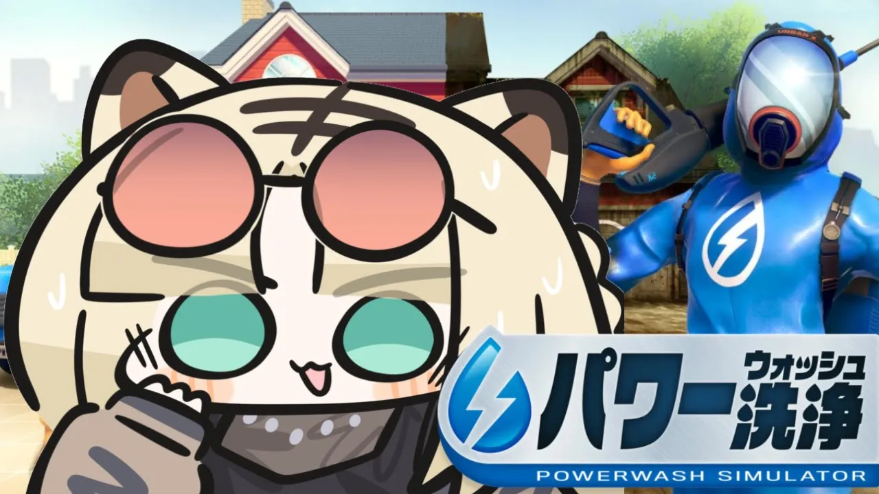【PowerWash Simulator】B型だけどきれいにできるよ・・・？【虎金妃笑虎】