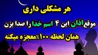 ذکر سریع الاجابه    تا صدای اذان را شنیدی این۴ اسم خدا را صدا بزن تا سریع حاجت روا بشی  معجزه اذان   دندنها