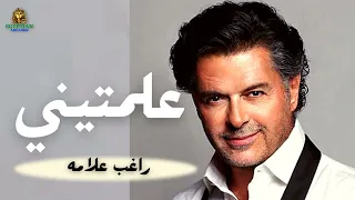 علمتيني راغب علامه 