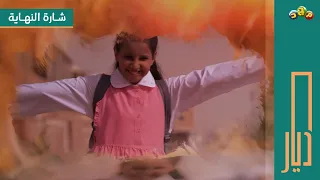 شارة النهاية لـ مسلسل ديار حصري على قناة مجد  شارة النهاية لـ مسلسل ديار حصري على قناة مجد