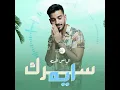 سرك ايه - الياس السته