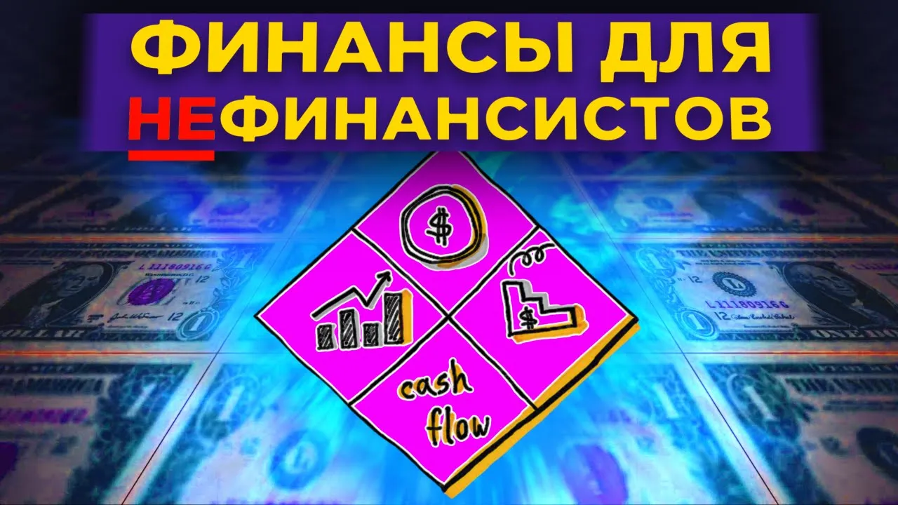 Финансы для нефинансистов. Как разобраться в основах? / Обзор книги
