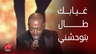 حفلة ليلة الدموع تامر عاشور أغنية بقول عادي 