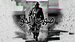 صوت الحق حمزة أبو قينص HAMZAABUQENAS2023 رثاء كوكبة من أبطال كفردان 