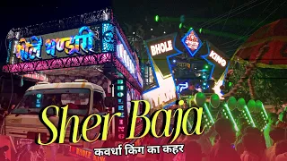 भोले भंडारी धुमाल ग्रुप कवर्धा - Sher Baja Mix - Sawari Dhun 