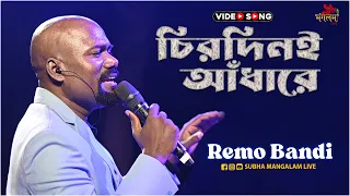  chirodini adhare kete gelo e jibon jeet koel remo bandi