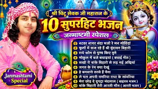 टॉप 10 कृष्ण भजन 2026 | Krishna Bhajan 2026 | Nonstop Krishna Bhajan 2026 | Chintu Sevak