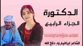 2025 الدكتورة الجزاء الرابيع الشاعر ابراهيم ود دفع الله ود حار الرفاعي 