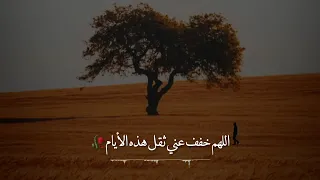 اللهم خفف عني ثقل هذه الأيام 