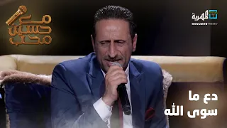 دع ماسوى الله   الفنان عبدالرحمن العمري   مع حسين محب دندنها
