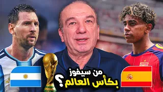 من يحسم نهائي كأس العالم.. الأرجنتين 🇦🇷 أم إسبانيا 🇪🇸؟!