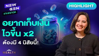 อยากมีเงินเก็บเร็วขึ้น เลิกนิสัยเดิม แล้วทำ 4 ข้อนี้  | NEW GEN INVESTOR (HL)