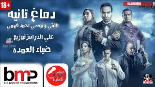 دماغ تانيه الليثي وبوسي احمد فهمي علي الدرامز توزيع ضياء العمده دندنها