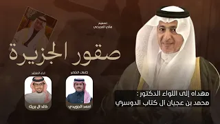 صقور الجزيرة   خالد ال بريك   احمد الجويدي   حصريا           دندنها