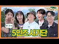 Download Lagu [ENG] 그토록 바라던 남자 게스트와의 당일치기 춘천 여행💔ㅣ#석삼플레이 EP.5 ~ EP.6 권모술수 5인방 #지석진 #이상엽 #전소민 #이미주 #넉살
