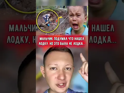 Мальчик подумал, что нашел лодку, но это было…