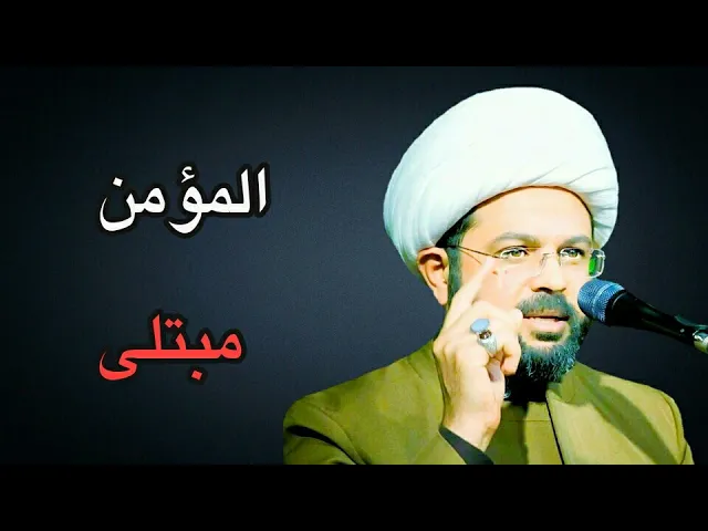⁣المؤمن مبتلى :- سماحة الشيخ مهدي الطرفي