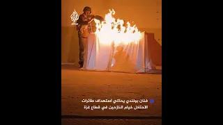 فنان بولندي يحاكي استهداف طائرات الاحتلال لخيام النازحين في قطاع غزة 