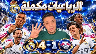 ريال مدريد ينتصر اربعة علي لايبزيج و ديوماندي انفجر ومستعد في الكلاسيكو 
