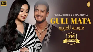 اغنية   سعد المجرد   والهندية شريا غوشال           مترجمة   دندنها