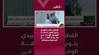 القطري صالح العبيدي يتوج بذهبية دقة الوصول للهدف في بطولة العالم العسكرية بسلوفاكيا