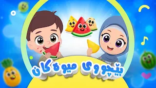 گۆرانی بێچووی میوەکان - بۆ منداڵان | کەناڵی ئافەرین | afarin kids