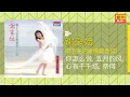 Download Lagu 謝采妘 - 你怎么説 / 五月的风 / 心有千千結 / 奈何 - [Original Music Audio]