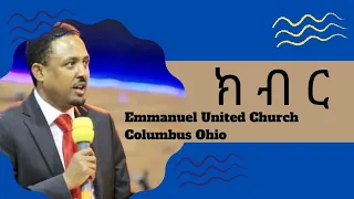 የእግዚአብሔር ክብር በዶክተር ቤዛለም Columbus Ohio Emmanuel Church 