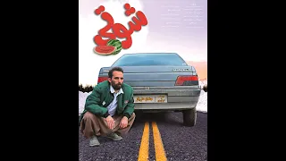 فیلم کوردی شوتی کامل 