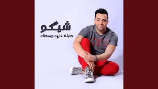 طبله عايزه وسطك دندنها