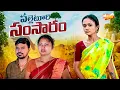 Download Lagu పల్లెటూరి సంసారం PALLETOORI SAMSARAM VILLAGE COMEDY SHORT FILM #MRMALLIKHARJUN #MALLEPUVVUOFFICIAL