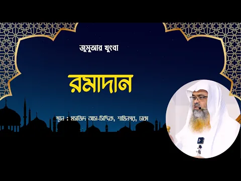 জুমুআর খুৎবা বিষয়: রমাদান ||Ramadan||