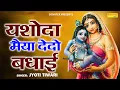 Download Lagu यशोदा मैया दे दो बधाई | Yashoda Maiya De Do Badhai | Jyoti Tiwari | Janmashtami Special Song 2023