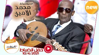 حاسدين غرامنا الموسيقار محمد الامين NEW2021 نادي الضباط Mohamed Alamen SUDSN MUSIC 